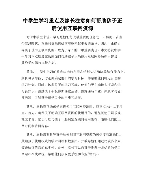 中学生学习重点及家长注意如何帮助孩子正确使用互联网资源