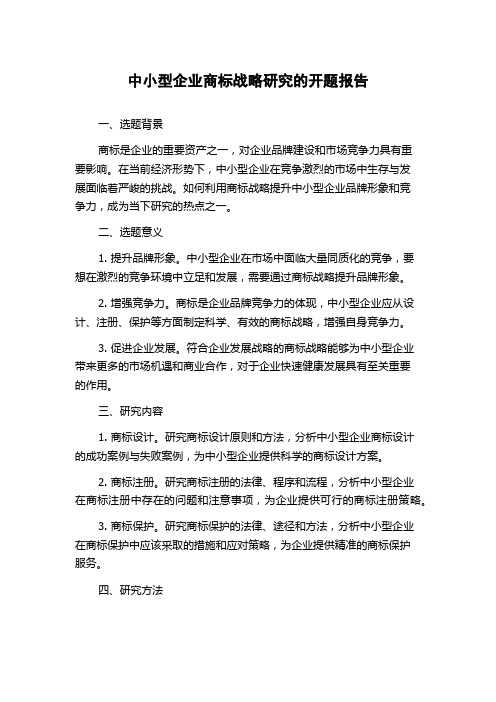 中小型企业商标战略研究的开题报告