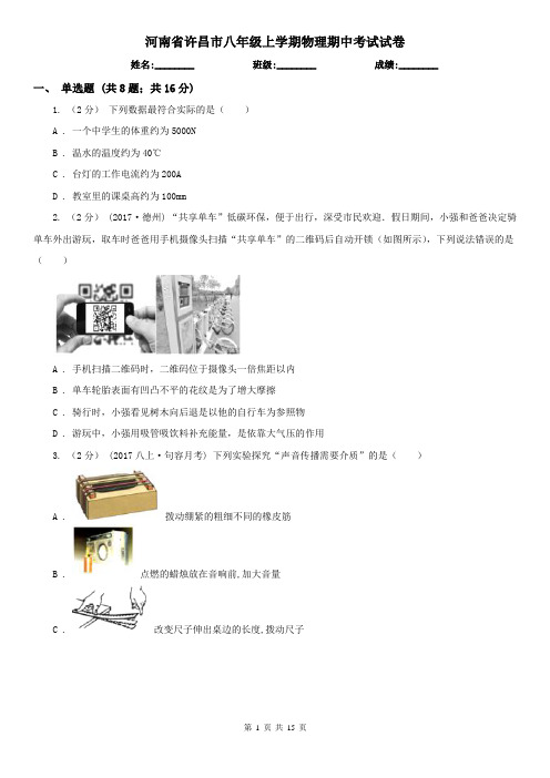 河南省许昌市八年级上学期物理期中考试试卷