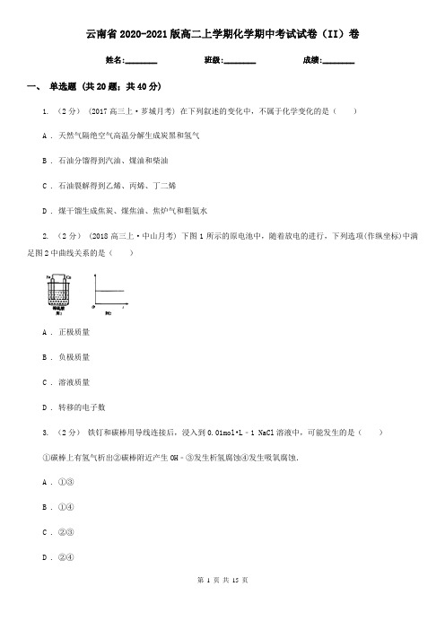 云南省2020-2021版高二上学期化学期中考试试卷(II)卷