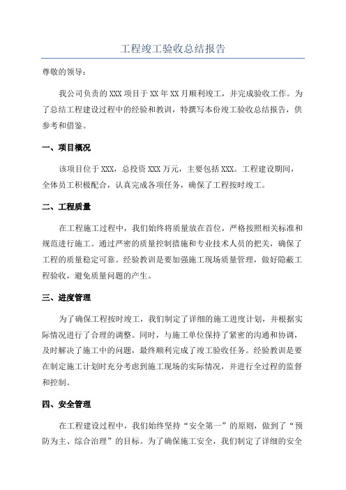 工程竣工验收总结报告