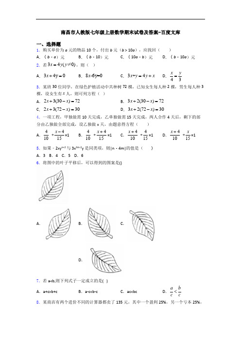 南昌市人教版七年级上册数学期末试卷及答案-百度文库