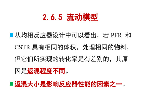 10__第二章_反应器内流体流动与混合--非理想流动__297-2003(0)