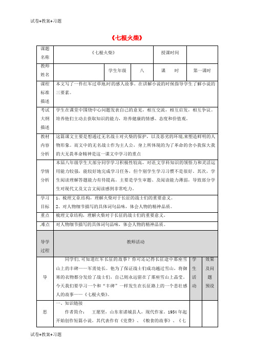 推荐K12学习湖北省武汉市八年级语文上册第三单元12七根火柴第1课时教案鄂教版