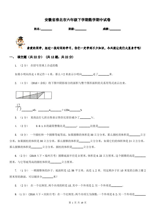 安徽省淮北市六年级下学期数学期中试卷