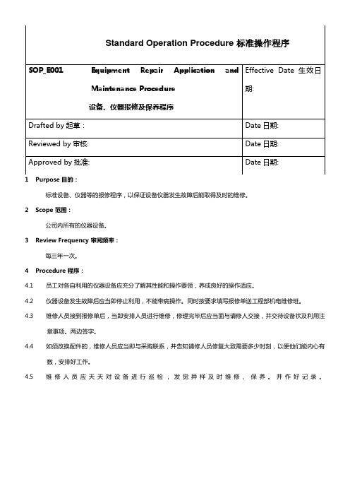 设备仪器报修及保养程序