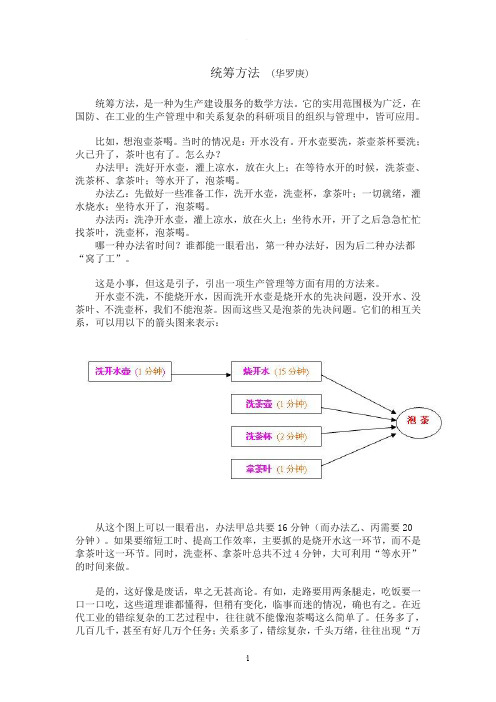 统筹方法 (华罗庚)