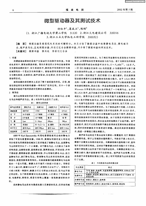 微型驱动器及其测试技术