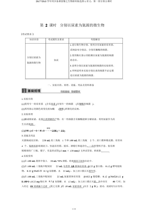 2017-2018学年同步备课套餐之生物浙科版选修1讲义：第一部分第2课时