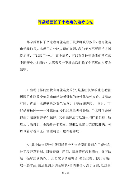 耳朵后面长了个疙瘩的治疗方法