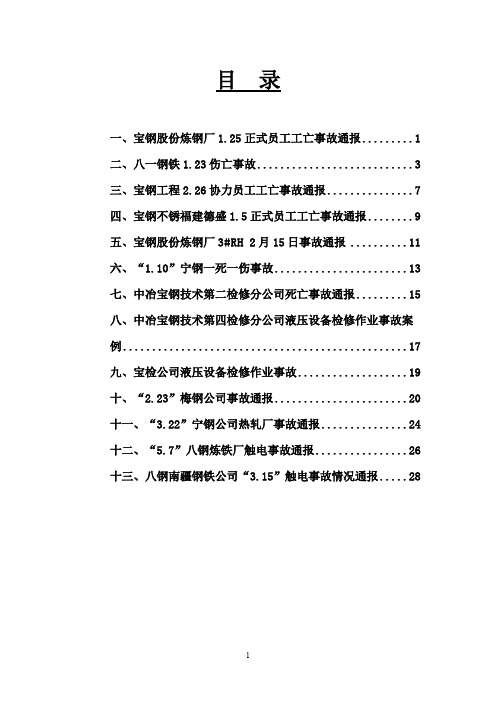 宝钢集团生产安全事故案例汇编