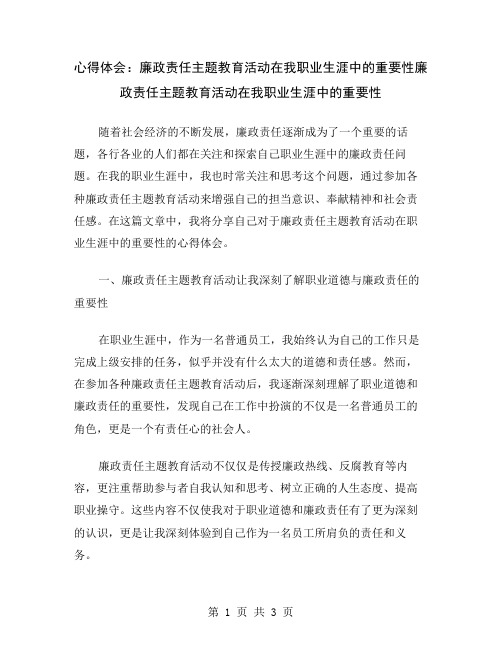 心得体会：廉政责任主题教育活动在我职业生涯中的重要性