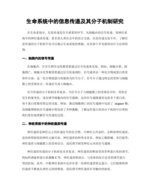 生命系统中的信息传递及其分子机制研究