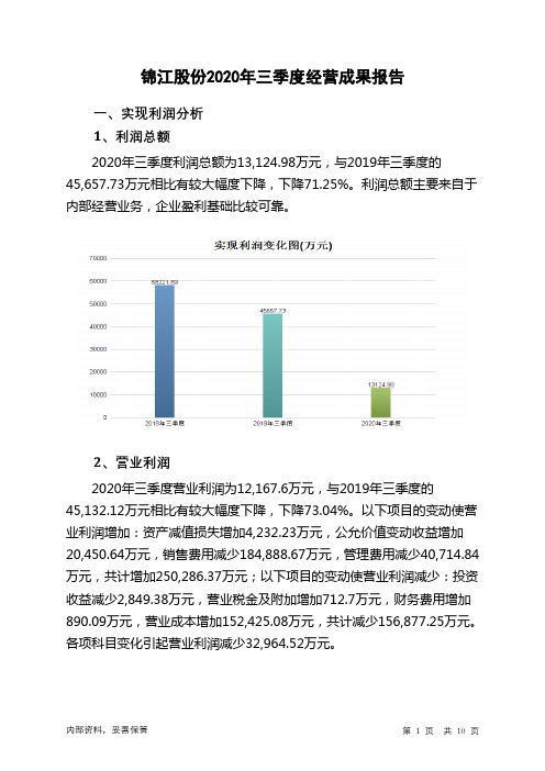 锦江股份2020年三季度经营成果报告
