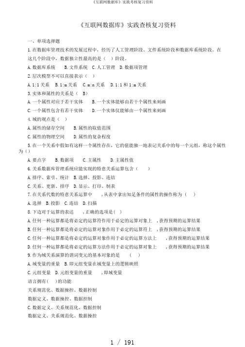 《互联网数据库》实践考核复习资料