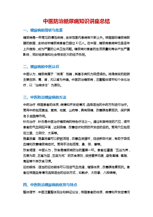 中医防治糖尿病知识讲座总结