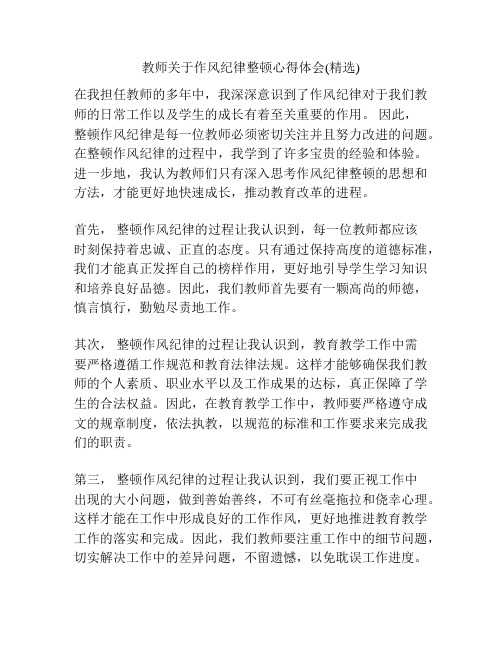 教师关于作风纪律整顿心得体会(精选)