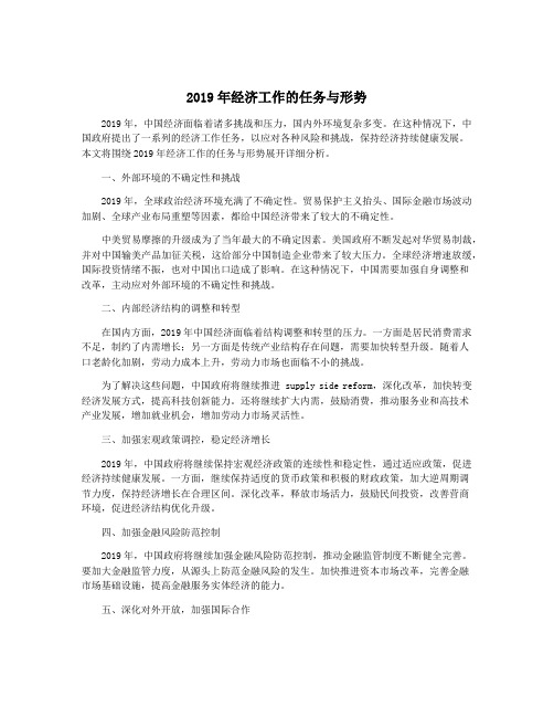 2019年经济工作的任务与形势