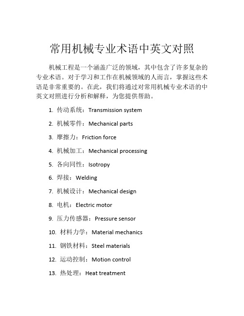 常用机械专业术语中英文对照