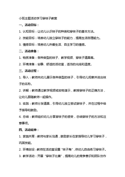 小班主题活动学习穿袜子教案