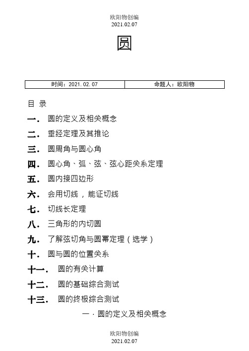 初三数学圆的经典讲义之欧阳物创编