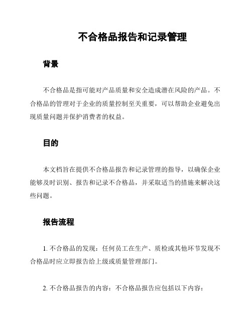 不合格品报告和记录管理