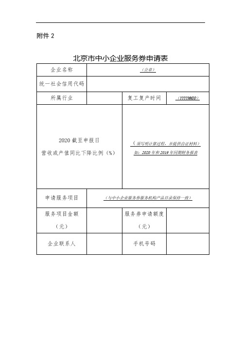 北京市中小企业服务券申请表【模板】