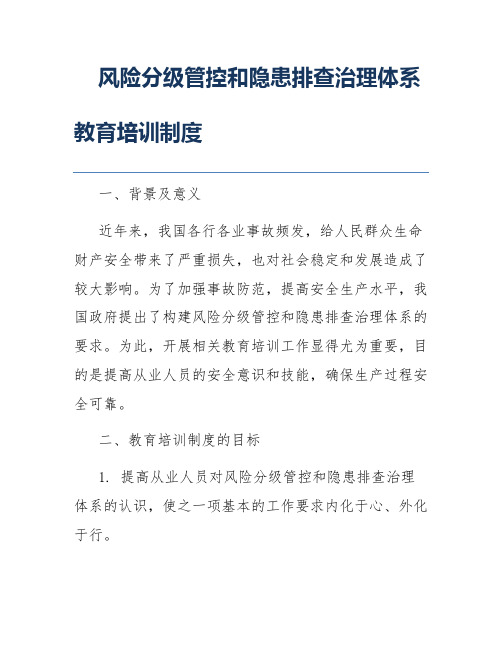 风险分级管控和隐患排查治理体系教育培训制度