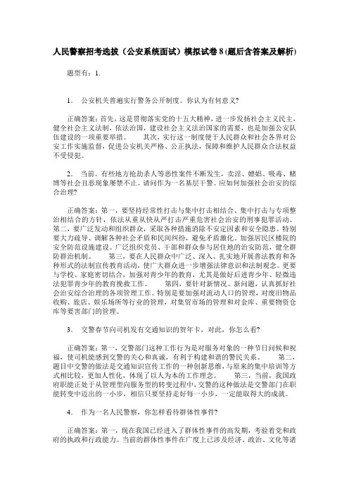 人民警察招考选拔(公安系统面试)模拟试卷8(题后含答案及解析)