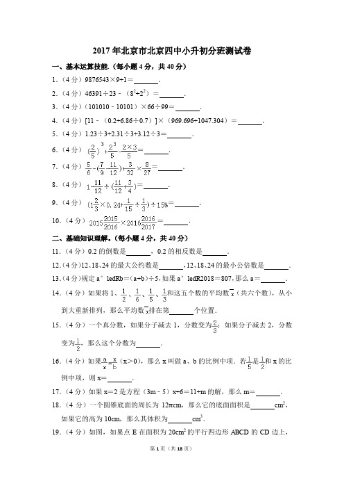 2017年北京市北京四中小升初分班测试卷(解析版)