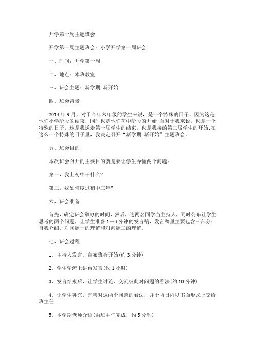 开学第一周主题班会(最新)