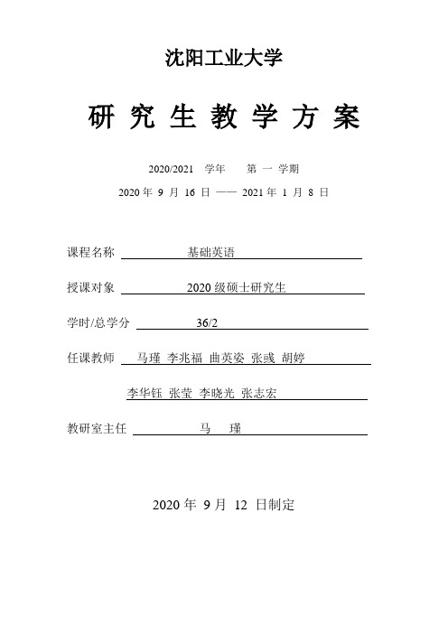 2020-2021(1)研究生基础英语教学方案