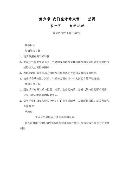 新人教版七年级地理下册《六章 我们生活的大洲──亚洲  第二节 自然环境》教案_23