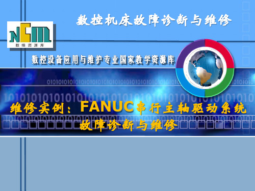 维修实例：FANUC串行主轴驱动系统故障诊断与维修.ppt