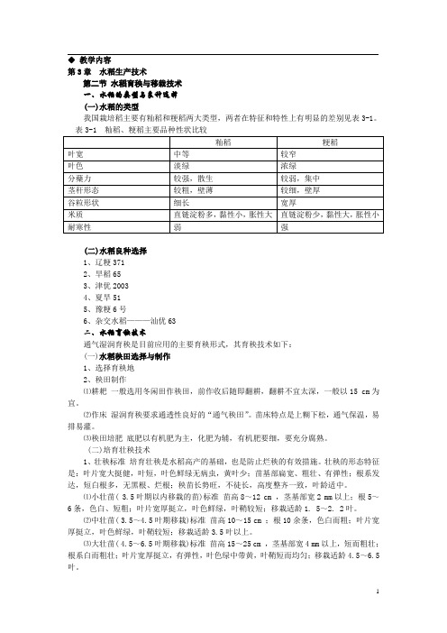 《农作物生产技术教案(北方本)(第二版)》——第三章水稻生产技术第二节水稻育秧与良种选择(高教版)