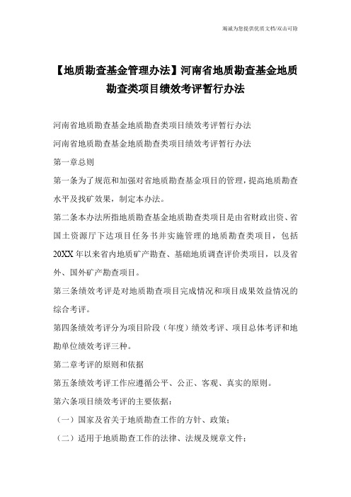 【地质勘查基金管理办法】河南省地质勘查基金地质勘查类项目绩效考评暂行办法