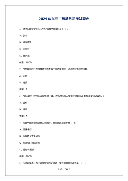 2024年东营三级教练员考试题库