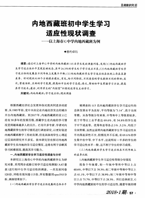 内地西藏班初中学生学习适应性现状调查——以上海市G中学内地西藏班为例