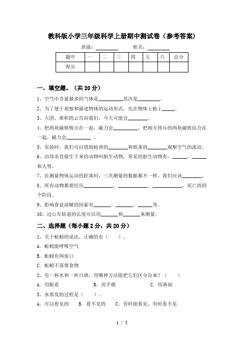 教科版小学三年级科学上册期中测试卷(参考答案)