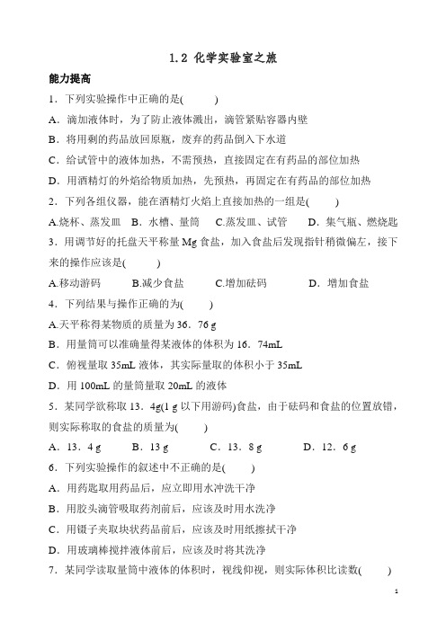 【精品】粤教版九年级化学上册《化学实验室之旅》拔高练习.doc