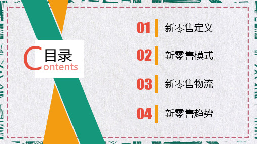 新零售对物流企业的影响分析报告培训讲座教育课件ppt模板