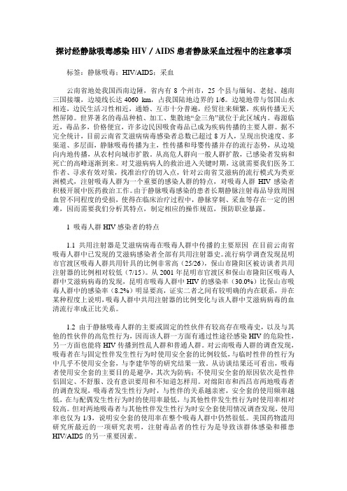 探讨经静脉吸毒感染HIV／AIDS患者静脉采血过程中的注意事项