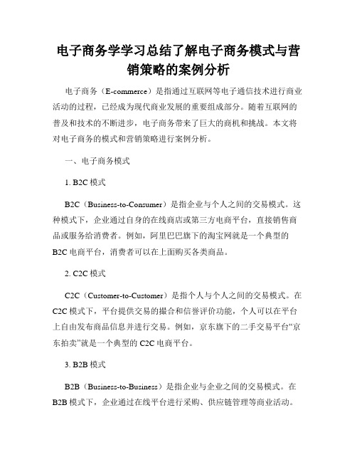 电子商务学学习总结了解电子商务模式与营销策略的案例分析