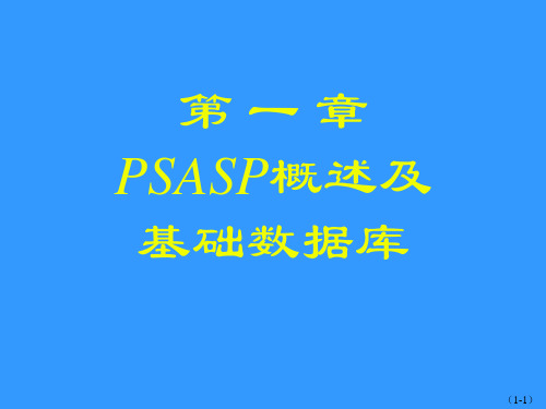 PSASP教程