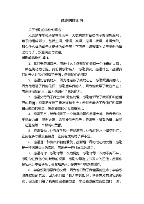 关于感谢的排比句精选