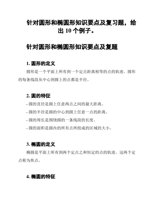 针对圆形和椭圆形知识要点及复习题,给出10个例子。