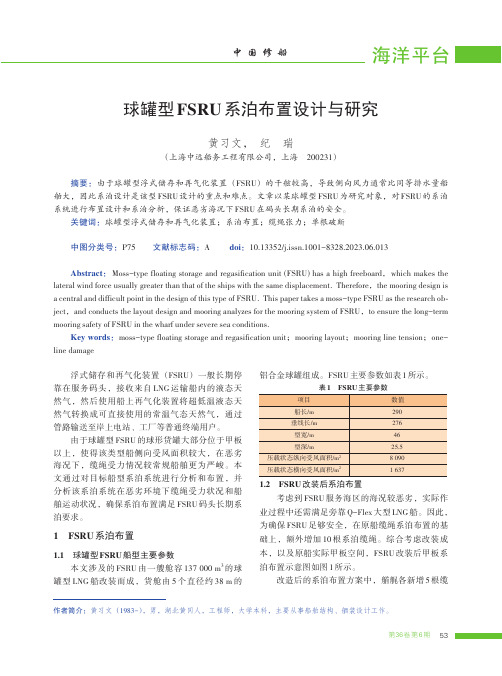 球罐型FSRU系泊布置设计与研究