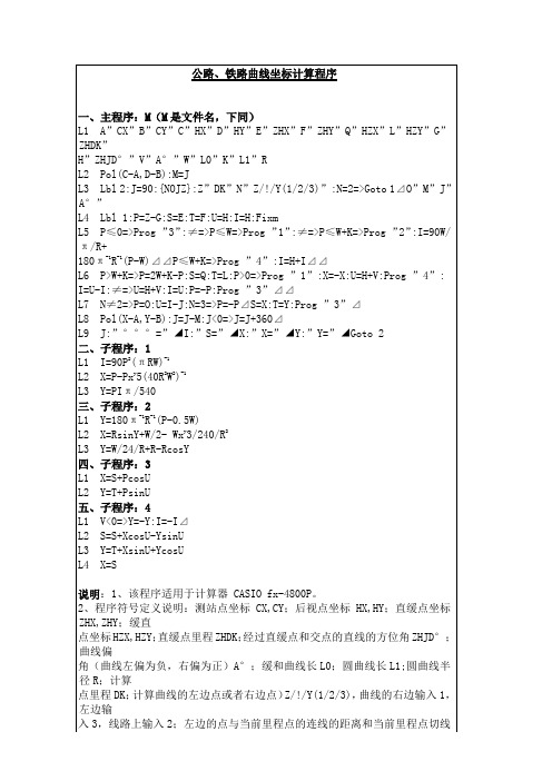 公路、铁路曲线坐标计算程序