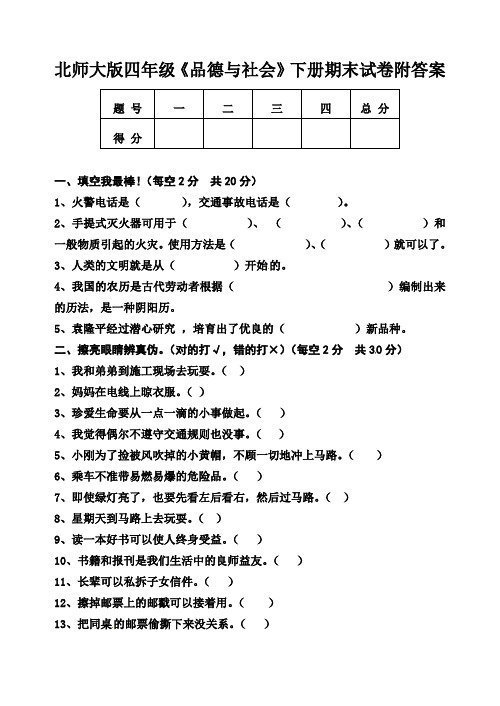 北师大版四年级《品德与社会》下册期末试卷附答案