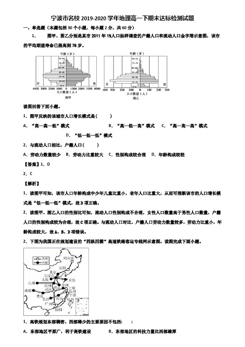 宁波市名校2019-2020学年地理高一下期末达标检测试题含解析